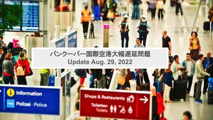 バンクーバー国際空港で大幅遅延問題 Update Aug 29 22 Honobono Canada Life